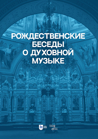 Рождественские беседы о духовной музыке