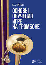 Основы обучения игре на тромбоне
