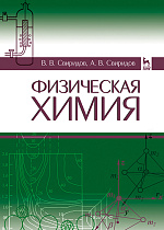 Физическая химия, Свиридов В.В., Свиридов А.В., Издательство Лань.