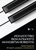 Искусство вокального аккомпанемента. Хрестоматия. Второй уровень сложности