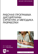 Рабочая программа дисциплины: структура и методика разработки, Штолер Н. Н., Япринцева К. Л., Издательство Лань.