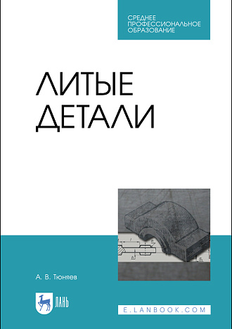 Литые детали, Тюняев А.В., Издательство Лань.