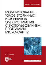 Моделирование узлов вторичных источников электропитания с использованием программы Micro-Cap 12, Кузьмин В. С., Издательство Лань.