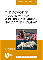 Физиология размножения и репродуктивная патология собак, Дюльгер Г. П., Дюльгер П. Г., Издательство Лань.