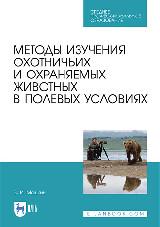 Методы изучения охотничьих и охраняемых животных в полевых условиях, Машкин В. И., Издательство Лань.