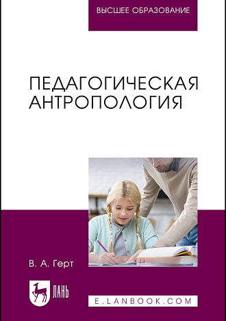 Педагогическая антропология, Герт В. А., Издательство Лань.