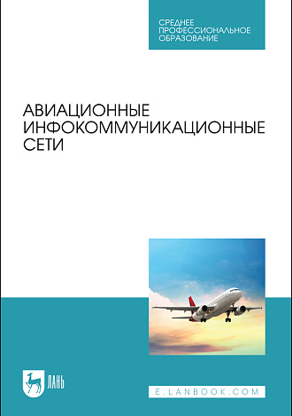 Авиационные инфокоммуникационные сети, Головченко Е. В., Федюнин П. А., Зырянов Ю. Т., Белоусов О. А., Дьяченко В. А., Стафеев М. А., Чернышов Н. Г., Издательство Лань.
