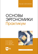 Основы эргономики. Практикум