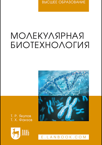 Молекулярная биотехнология, Якупов Т. Р., Фаизов Т. Х., Издательство Лань.