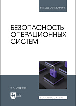Безопасность операционных систем, Окороков В. А., Издательство Лань.
