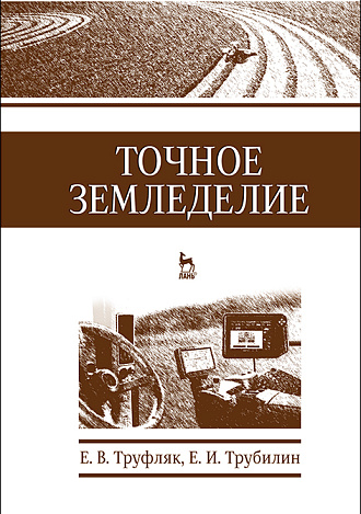 Точное земледелие, Труфляк Е.В., Трубилин Е.И., Издательство Лань.