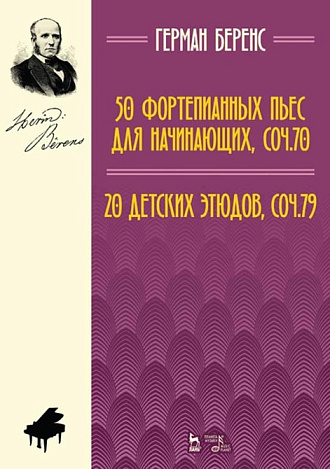 50 фортепианных пьес для начинающих, соч. 70. 20 детских этюдов, соч. 79., Беренс Г., Издательство Лань.