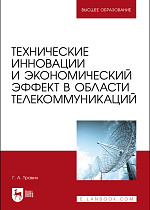 Технические инновации и экономический эффект в области телекоммуникаций, Травин Г. А., Издательство Лань.