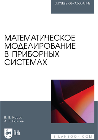 Математическое моделирование в приборных системах, Носов В.В., Палаев А. Г., Издательство Лань.