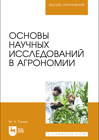 Основы научных исследований в агрономии, Глухих М. А., Издательство Лань.