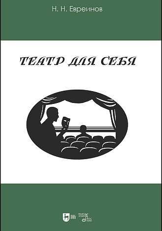 Театр для себя