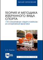 Теория и методика избранного вида спорта. 110 ситуативных задач и кейсов из спортивной практики, Латыпов И. К., Издательство Лань.
