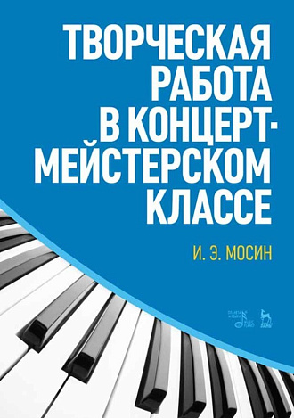 Творческая работа в концертмейстерском классе