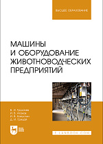 Машины и оборудование животноводческих предприятий