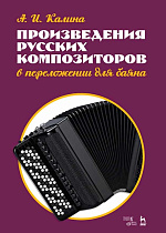 Произведения русских композиторов в переложении для баяна