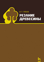 Резание древесины, Глебов И.Т., Издательство Лань.