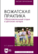 Вожатская практика. Образовательный отдых в детском лагере, Доценко И. Г., Издательство Лань.