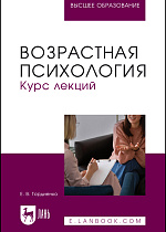 Возрастная психология. Курс лекций, Гордиенко Е. В., Издательство Лань.