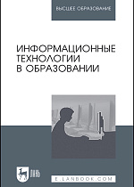 Информационные технологии в образовании, Баранова Е.В., Бочаров М.И., Куликова С.С., Носкова Т.Н., Павлова Т. Б., Симонова И. В., Тумалева Е. А., Яковлева О. В., Издательство Лань.