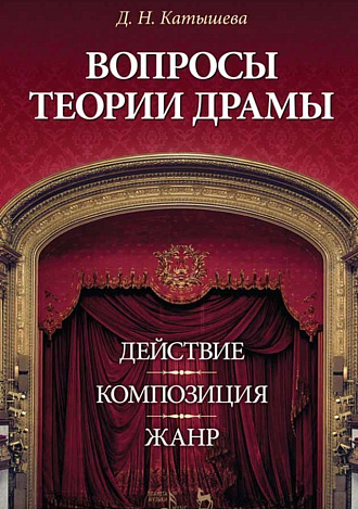 Вопросы теории драмы: действие, композиция, жанр., Катышева Д.Н., Издательство Лань.