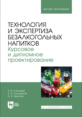 Технология и экспертиза безалкогольных напитков. Курсовое и дипломное проектирование, Степовой А. В., Ольховатов Е. А., Христюк А. В., Издательство Лань.