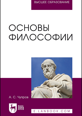 Основы философии, Чупров А. С., Издательство Лань.