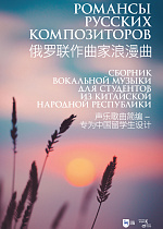 Романсы русских композиторов. Сборник вокальной музыки для студентов из Китайской Народной Республики