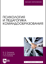 Психология и педагогика командообразования, Ситников В. Л., Комарова А. В., Слотина Т. В., Издательство Лань.
