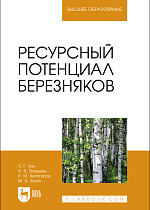 Ресурсный потенциал березняков, Чан Ч. Т., Грязькин А. В., Хетагуров Х. М., Хоанг М. А., Издательство Лань.