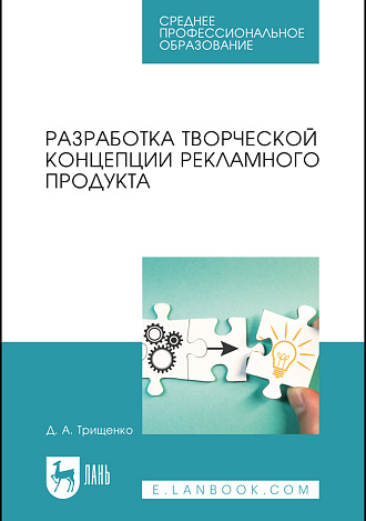 Разработка творческой концепции рекламного продукта, Трищенко Д. А., Издательство Лань.