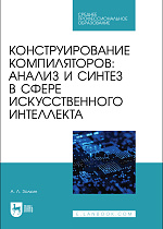 Конструирование компиляторов: анализ и синтез в сфере искусственного интеллекта, Золкин А. Л., Издательство Лань.