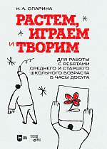 Растем, играем и творим. Для работы с ребятами среднего и старшего школьного возраста в часы досуга