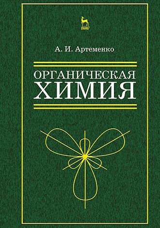 Органическая химия для нехимических направлений подготовки, Артеменко А.И., Издательство Лань.