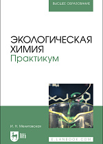 Экологическая химия. Практикум, Мелитовская И. Н., Издательство Лань.