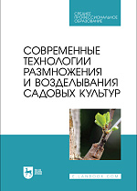 Современные технологии размножения и возделывания садовых культур, Трунов Ю. В., Кузин А. И., Брюхина С. А., Меделяева А. Ю., Трунов А. Ю., Издательство Лань.