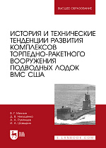 История и технические тенденции развития комплексов торпедно-ракетного вооружения подводных лодок ВМС США, Михлин В. Г., Никущенко Д.В., Румянцев А. А., Шавырин И. А., Издательство Лань.