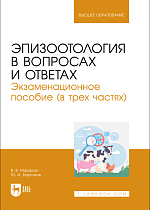 Эпизоотология в вопросах и ответах. Экзаменационное пособие (в трех частях), Макаров В.В., Барсуков Ю. И., Издательство Лань.