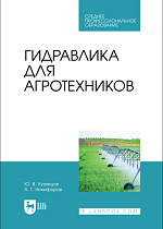 Гидравлика для агротехников, Кузнецов Ю.В., Никифоров А.Г., Издательство Лань.