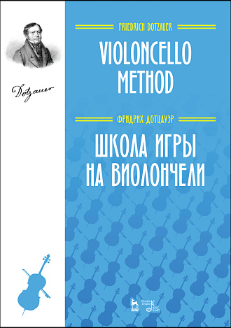 Школа игры на виолончели., Дотцауэр Ф., Издательство Лань.