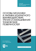 Основы механики и физики контактного взаимодействия, трения и изнашивания технических поверхностей, Измайлов В. В., Новоселова М. В., Издательство Лань.