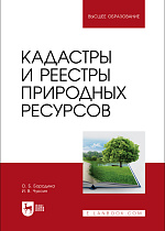 Кадастры и реестры природных ресурсов, Бородина О. Б., Чуксин И. В., Издательство Лань.