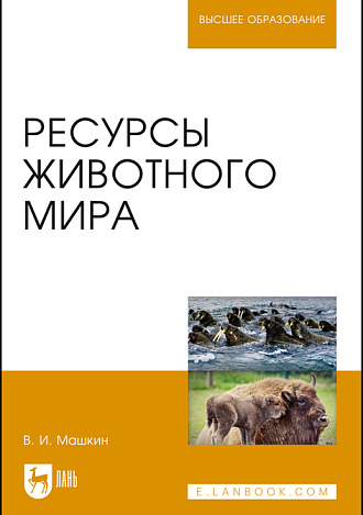 Ресурсы животного мира, Машкин В. И., Издательство Лань.