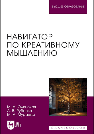 Навигатор по креативному мышлению, Одинокая М. А., Рубцова А. В., Мурашко М. А., Издательство Лань.