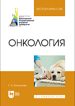 Онкология, Вахрушева Т. И., Издательство Лань.