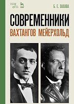 Современники. Вахтангов. Мейерхольд